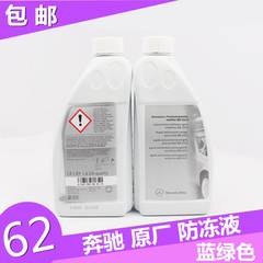 奔驰通用防冻液 水箱水 冷却水 冷却液 冷却剂E260 C180 C200E200