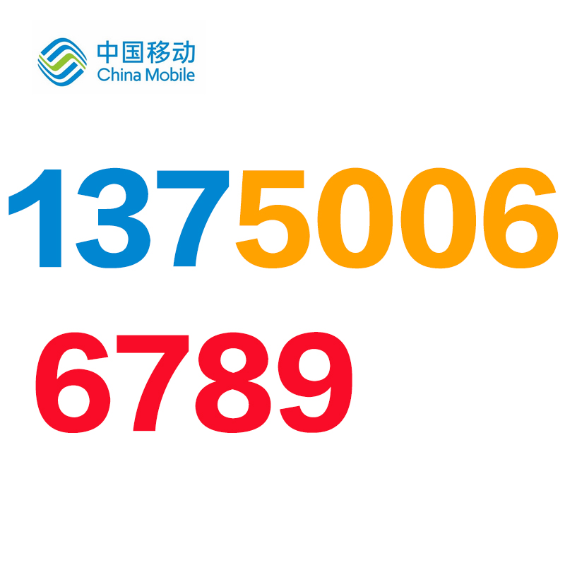 缤纷9月手机靓号专场  拍品详情 进入该拍品专场   起拍价: ¥5