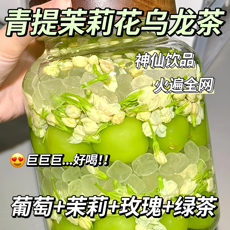 青提茉莉花绿茶水果茶茶包葡萄乌龙茶