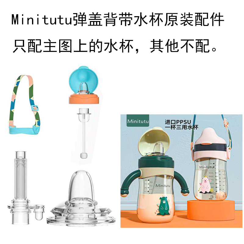 Minitutu弹盖吸管杯原装吸管嘴背带绳子配件婴儿喝水扁头鸭嘴防漏