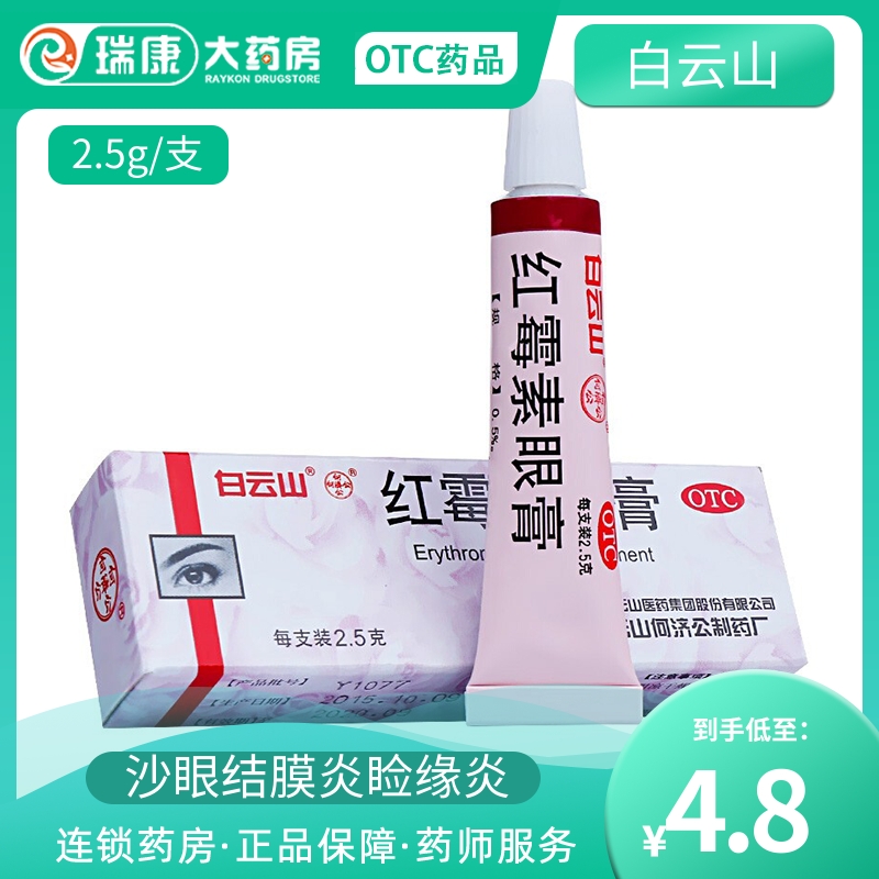 白云山何济公红霉素眼药膏25g软膏龟用婴儿罗白云山红霉素眼眼膏