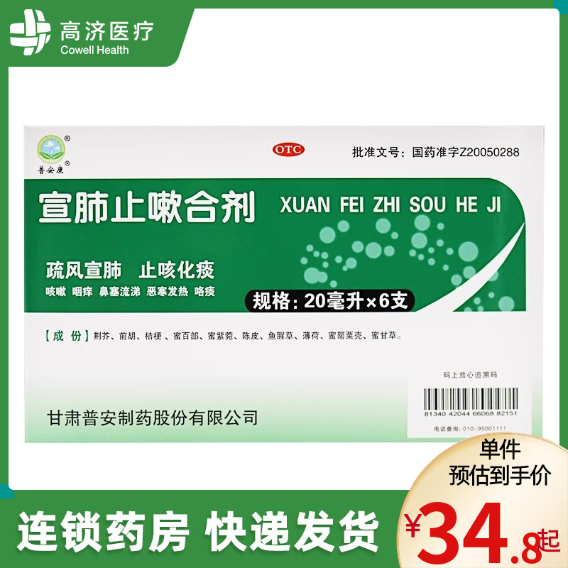 正品保障】普安康 宣肺止嗽合剂 20ml*6支宣肺止咳化痰