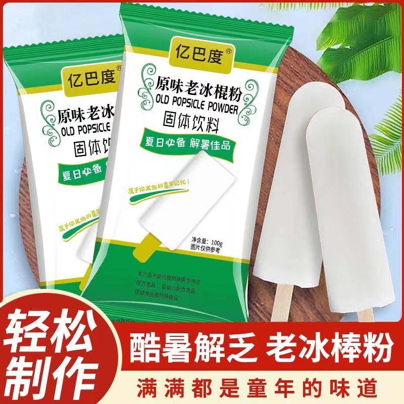 老式冰棍冰淇淋粉小布丁家用手工全套配料原料一整箱混搭商用摆摊