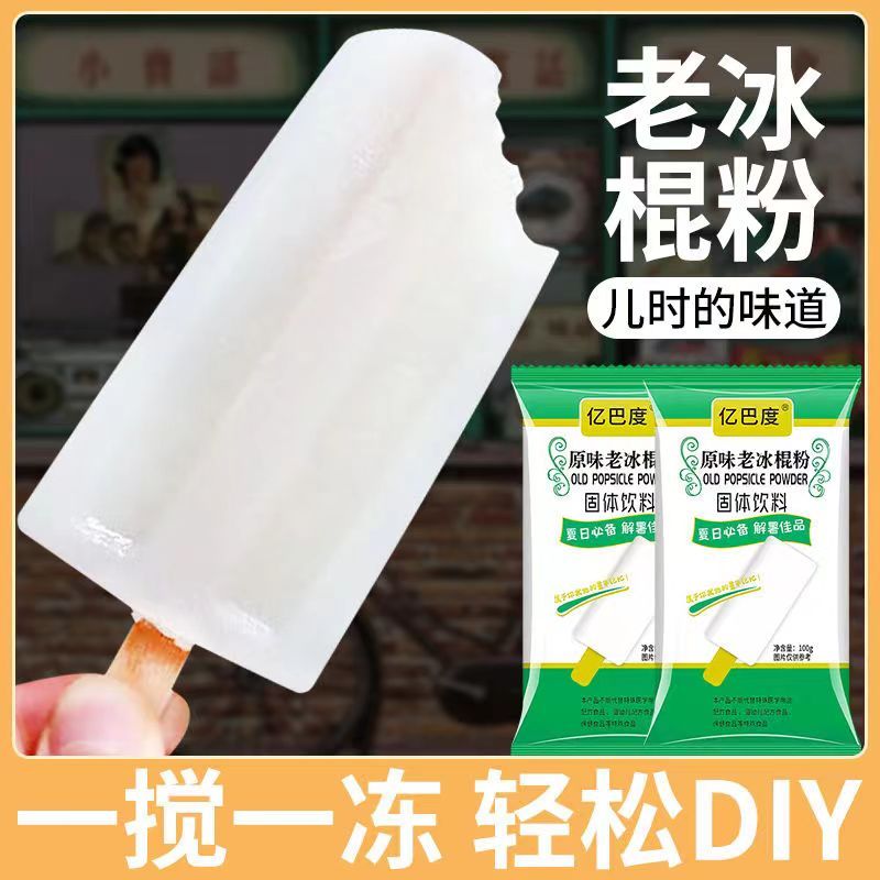 diy老冰棍原味雪糕粉家用自制冰棒冰淇淋粉批发商用摆地摊一整箱