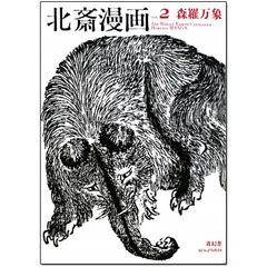 葛饰北斋漫画<全三> 第二「森_万象」