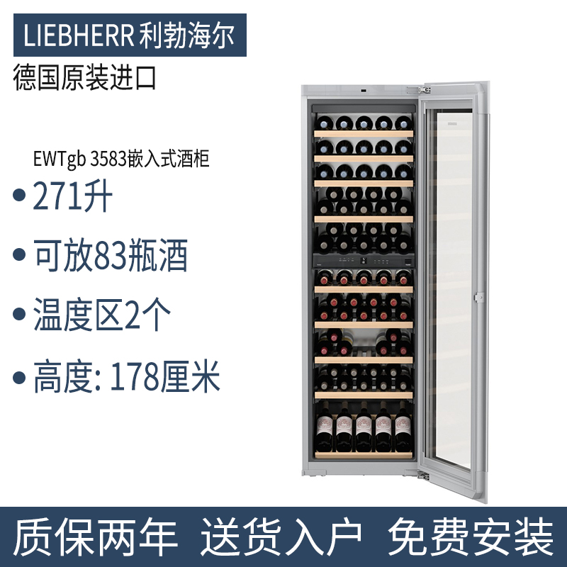 德国原装进口LIEBHERR利勃海尔嵌入式酒柜EWTgb/gw3583/EWTdf3553