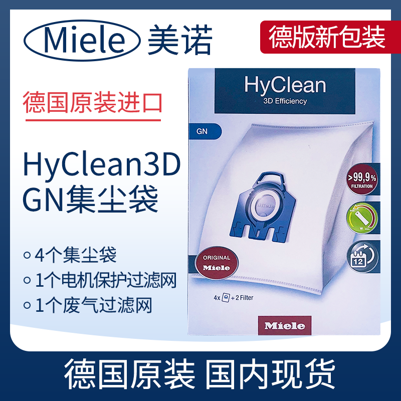 德国原装进口Miele美诺HyClean3D集尘袋GN/FJM 4只装吸尘器专用