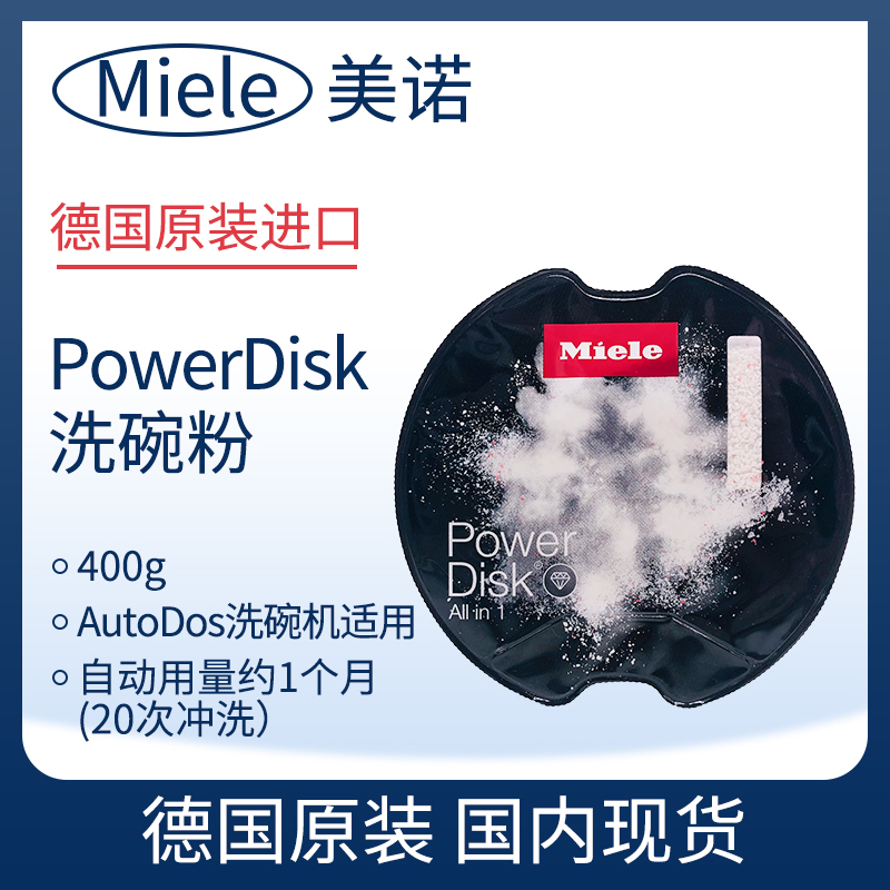 德国MIELE美诺天才转盘PowerDisk洗碗粉AutoDos洗碗块洗碗机专用