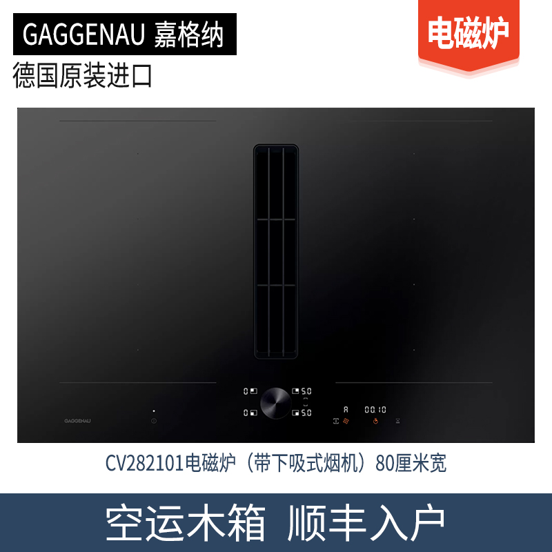 德国原装进口GAGGENAU嘉格纳电磁炉燃气灶CV282101/CX492101