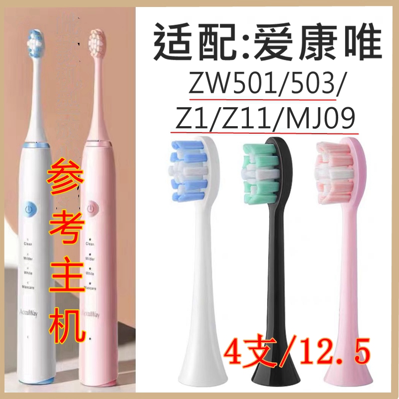 适配Accuway爱康唯电动牙刷头ZW501/503/ MJ091替换成人牙刷头/Z1