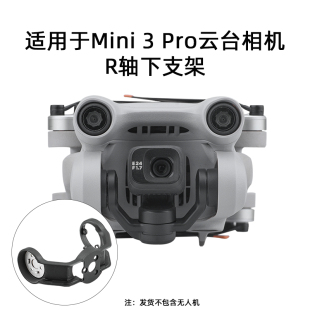 适用于大疆Mini 3 Pro云台R轴下支架无人机维修相机下支架配件