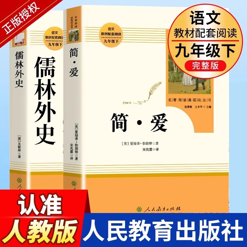 简爱和儒林外史原著正版读必九年级下册人教版人民教育出版社名著初三中学生语文课本配套阅读完整版课外书籍我是猫格列佛游记外传