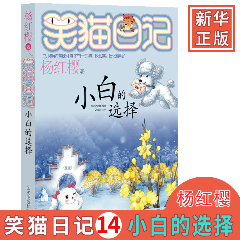 笑猫日记小白的选择(笑猫日记小白的选择主要内容50字)