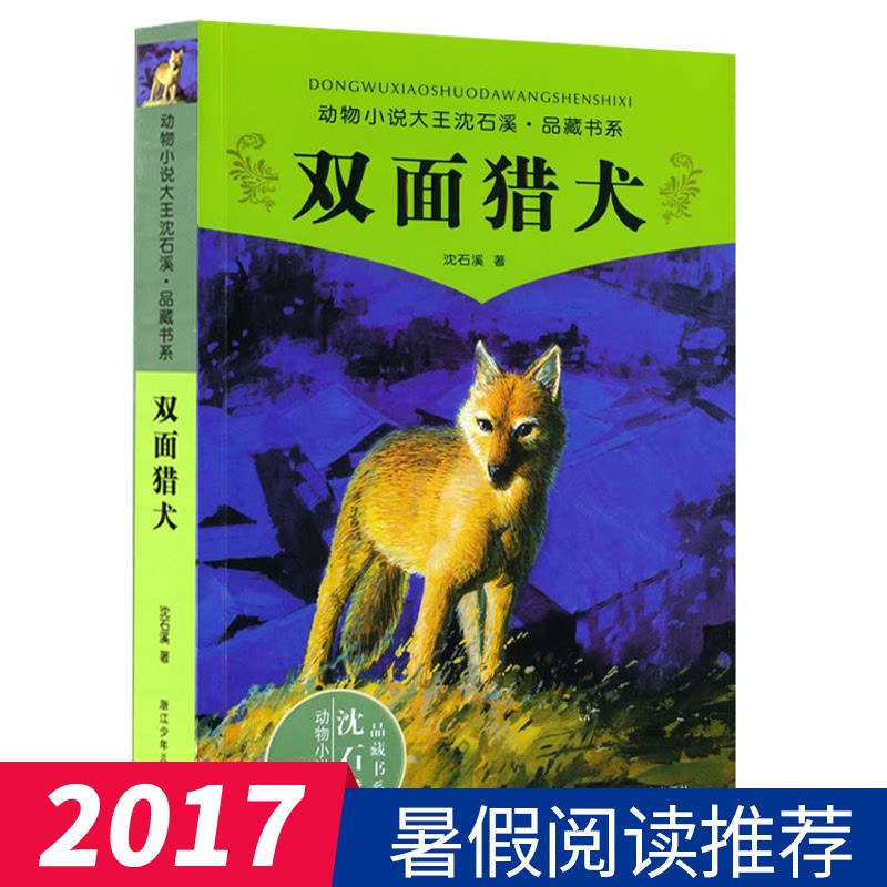 双面猎犬/动物小说大王沈石溪品藏书系 沈石溪动物小说单本全集系列