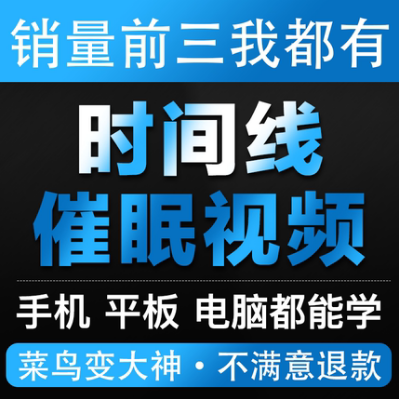 时间线疗法徐敬东张国维自学瞬间催眠术教学视频教程初级中级高级