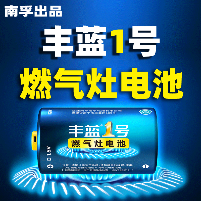 南孚丰蓝1号天燃气灶专用电池大号热水器煤气一号干双灶打火家用