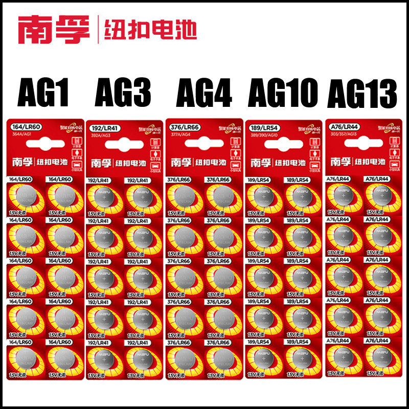 南孚1.5v纽扣电池AG1/ag3/ag4/ag10/ag13/LR44/lr41/lr1130手表用