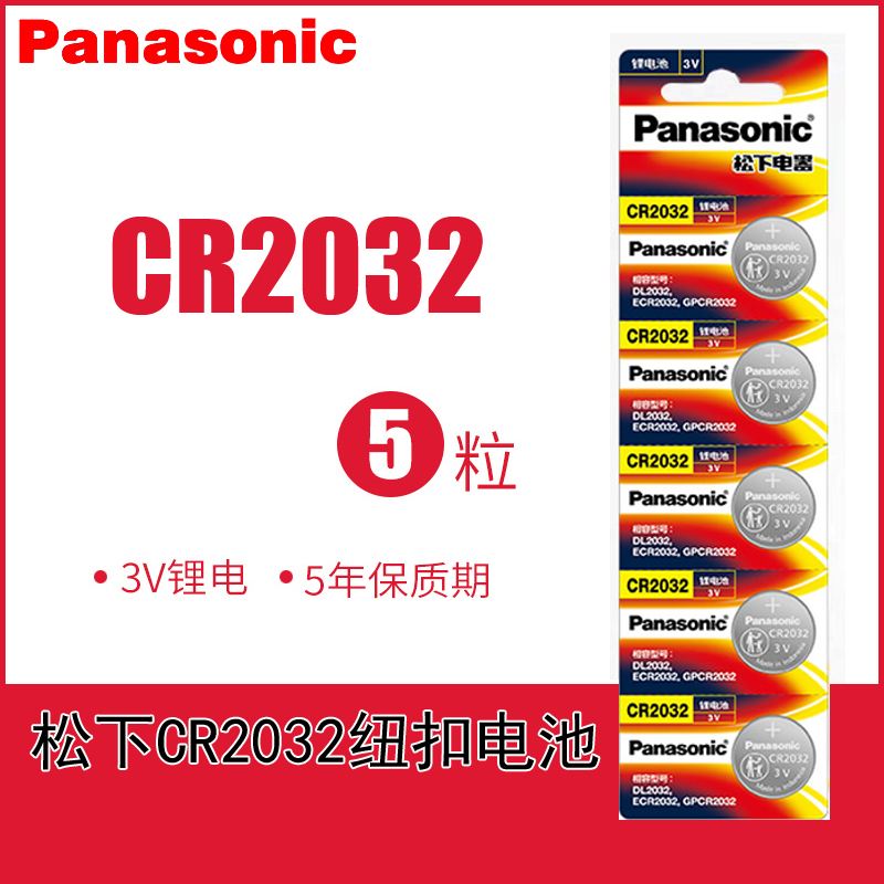 松下CR2032纽扣电池轿车车用遥控器钥匙日本电子称哈弗H6钥匙电池