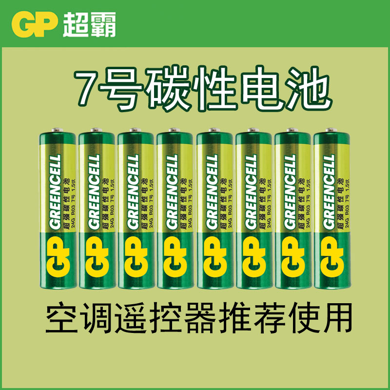 超霸七号干电池碳性7号小格力空调电视机遥控器专用板aaa耐用型短