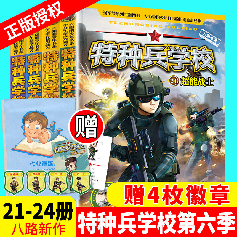 特种兵学书校第六季全套四册八路的书21-24辑超能战士隐形战车三体