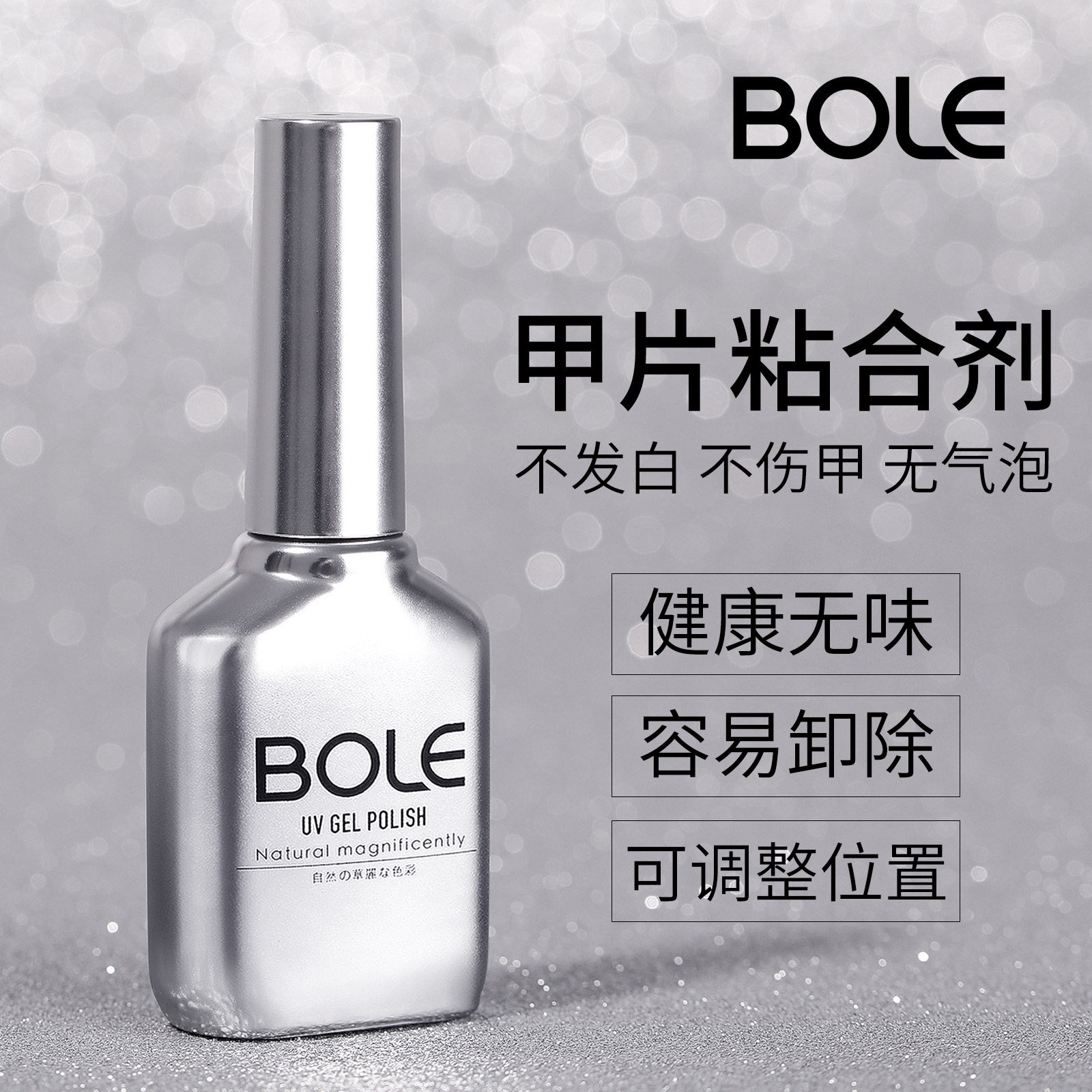 bole搏乐甲片黏合胶美甲专用粘合剂延长凝胶贴甲片光疗胶水假指甲