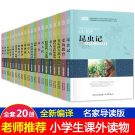 世界名著全套20册朝花夕拾鲁迅正版鲁滨逊漂流记假如给我三天光明骆驼祥子原著初中生六年级七年级课外书阅读书籍四大名著昆虫记