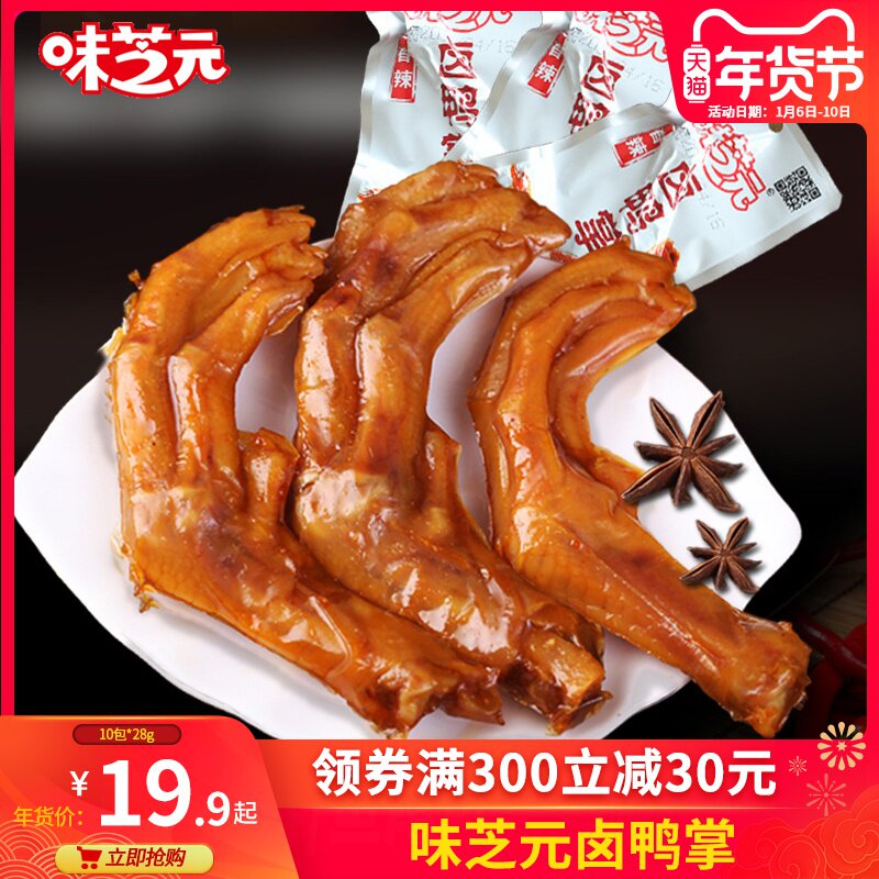 味芝元卤鸭掌鸭爪香辣味28g*20包湖南特产零食鸭腿鸭脖子真空包装