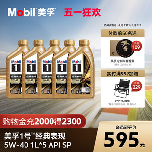 官方正品Mobil美孚1号经典表现金美孚5W-40 1L*5 SP 全合成机油