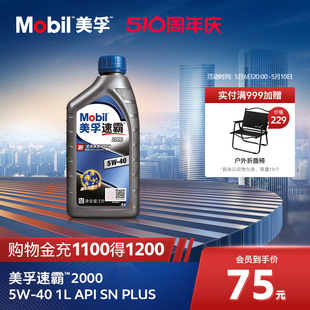 官方旗舰Mobil美孚速霸2000 5W-40 1L API SN PLUS 全合成机油