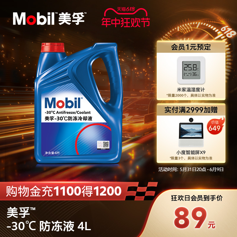 官方旗舰正品Mobil美孚防冻液冷