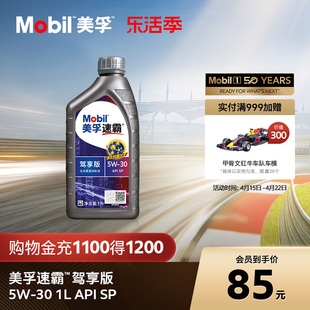 官方正品线上专属款Mobil美孚速霸驾享版 5W-30 1L SP 全合成机油