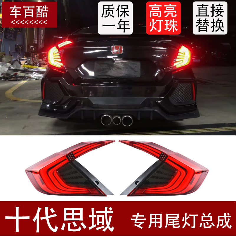 本田十代思域尾灯总成改装LED流光流水转向熏黑款尾灯改装led尾灯在类目 汽车/用品/配件/改装, 汽车零配件, 照明系统, 防追尾灯中 - 来自Buy2taobao.com提供专业的淘宝代购服务