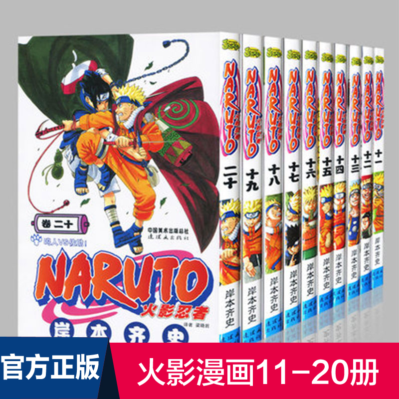 正版现货火影忍者11-20册漫画书籍