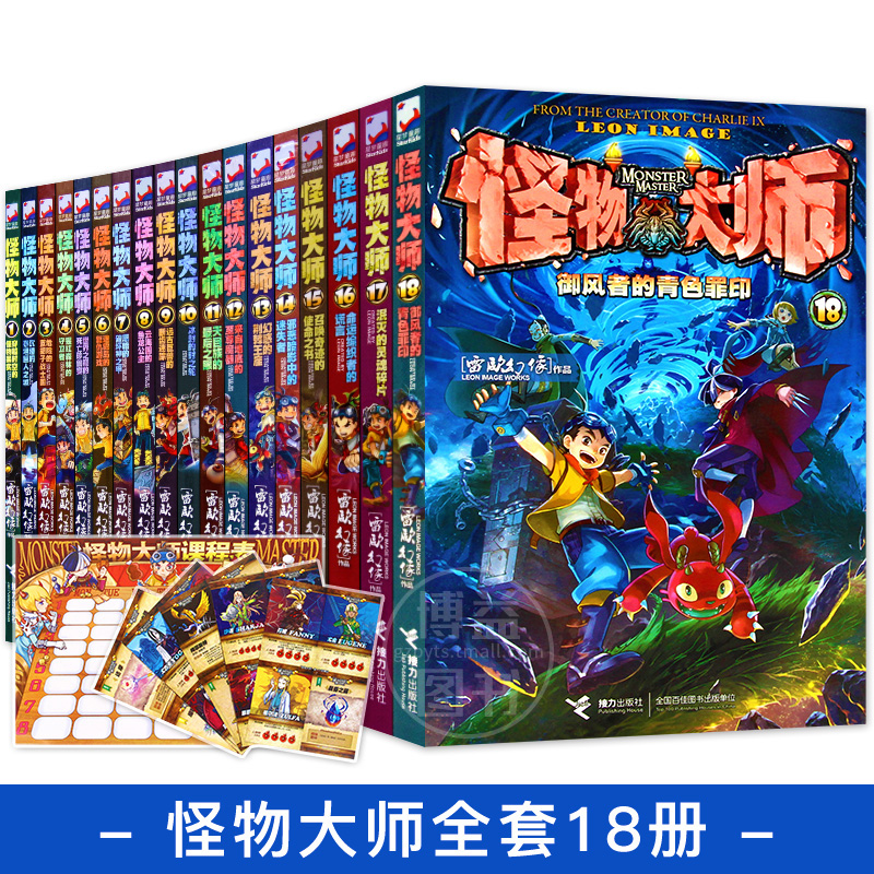 【附怪物大师战斗卡】怪物大师全套1-18全集18本雷欧幻像著儿童文学侦探冒险书籍9-12岁小学生课外书籍墨多多秘境冒险小说在类目 书籍/杂志/报纸, 儿童读物/教辅, 绘画/漫画/连环画/卡通故事中 - 来自Buy2taobao.com提供专业的淘宝代购服务