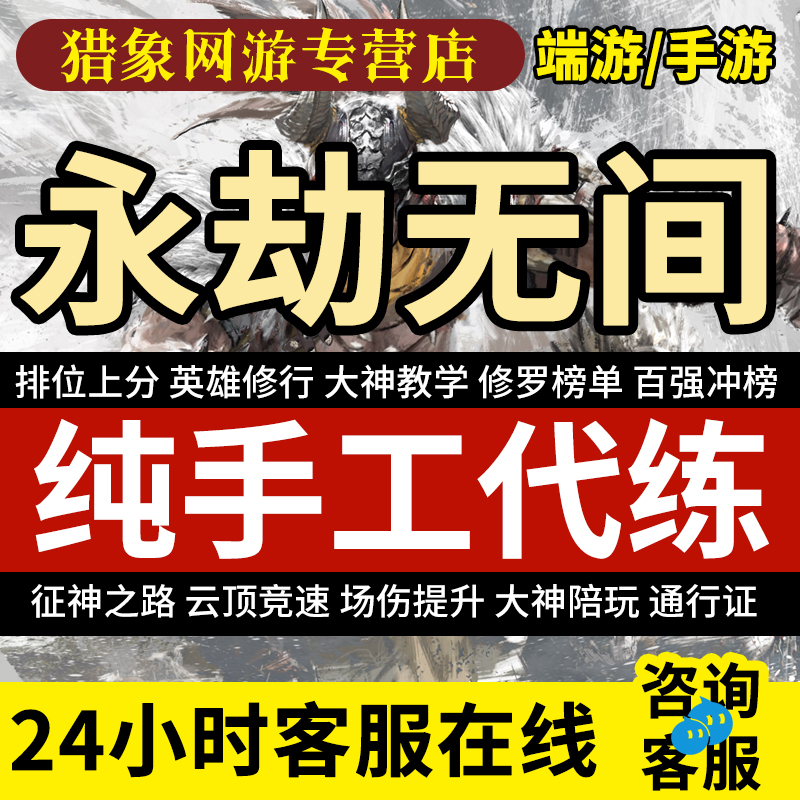 永劫无间代练代肝陪玩上分打英雄修行任务通行证征神之路云顶竞速