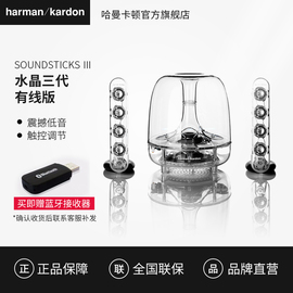 哈曼卡顿水晶3代SoundSticks电脑音箱2.1低音炮家用非蓝牙音响