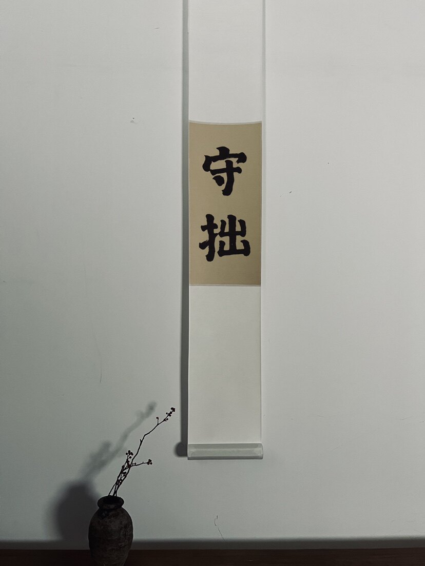 守拙书法字画卷轴手工书法装裱客厅书房装饰画