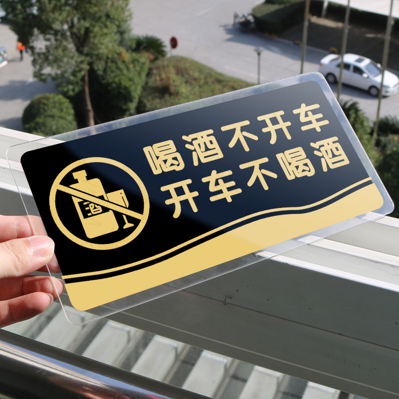 喝酒不开车开车不喝酒亚克力警示告知牌温馨提示标语酒店饭店餐厅标志