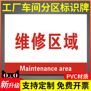 维修区域标识牌厂房生产车间仓库区域划分提示牌货架分区分组标志挂牌
