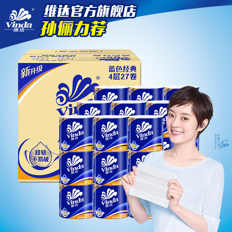 维达卷纸蓝色经典有芯纸巾4层27卷140g卫生纸卷筒纸厕所纸整箱c2