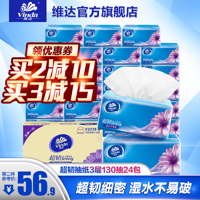 维达抽纸超韧纸巾3层S码130抽24包 原生木浆面巾纸餐巾纸整箱bc