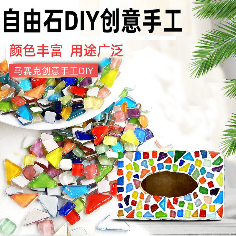 玻璃水晶手工马赛克diy材料包碎片彩色小瓷砖创意礼物粘贴画颗粒