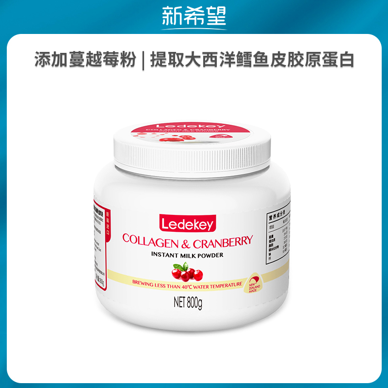 新希望Ledekey新西兰进口水解胶原蛋白蔓越莓乳粉成人女奶粉800g|ruв категории кофе/хлопья/напиток, взрослых сухое молоко - от Buy2taobao.com для оказания профессиональной услуги покупки агента Taobao