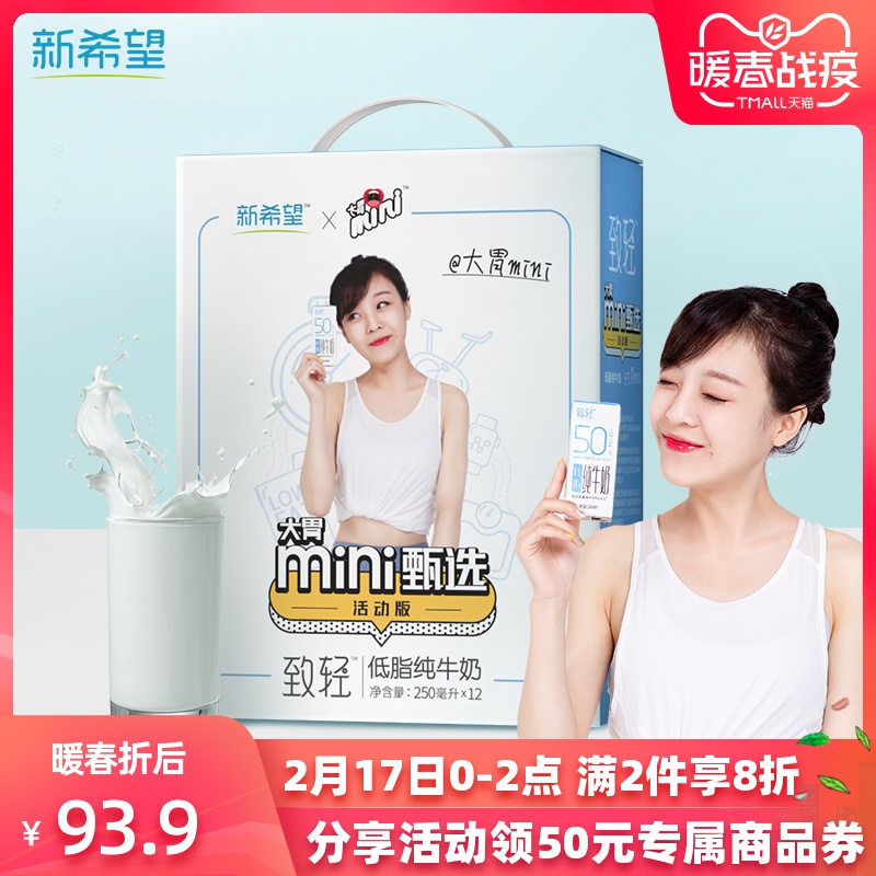 新希望 大胃mini甄选低脂纯牛奶250ml*12盒*2箱 营养早餐奶纯奶|ruв категории кофе/хлопья/напиток, молочные продукты, чистое молоко - от Buy2taobao.com для оказания профессиональной услуги покупки агента Taobao