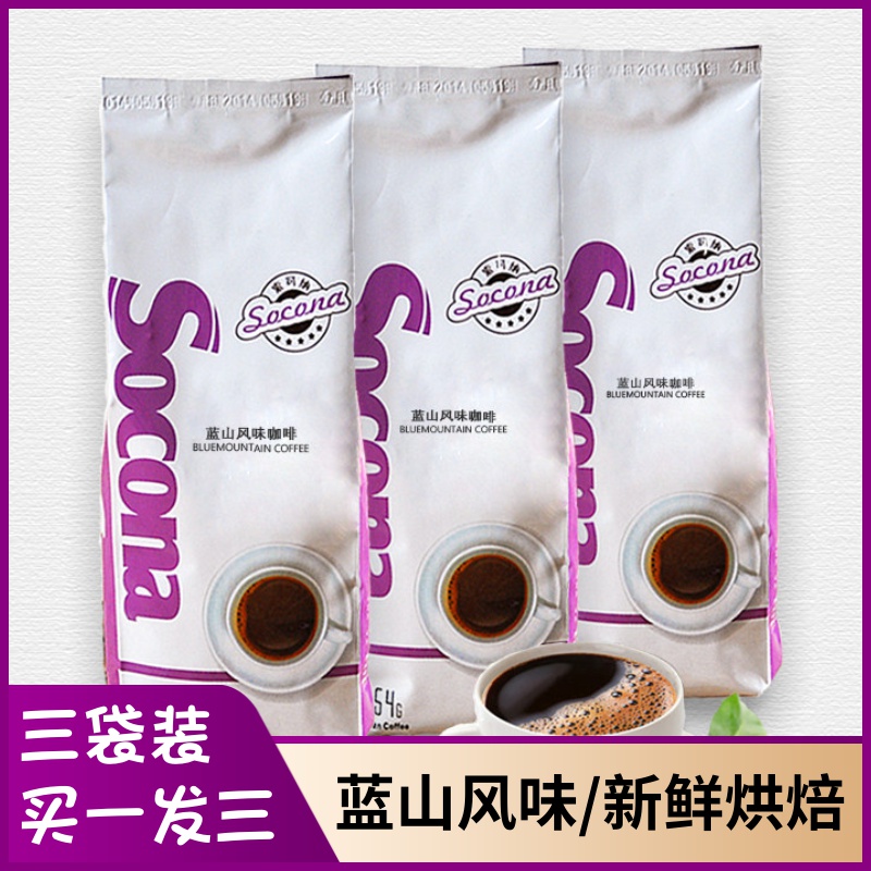 SOCONA红标蓝山风味咖啡豆454g*3袋装新鲜烘焙意式拼配纯黑咖啡粉