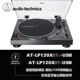 现货铁三角 LP120 AT-LP120XBT-USB LP120XBTa-USB黑胶唱机 国行