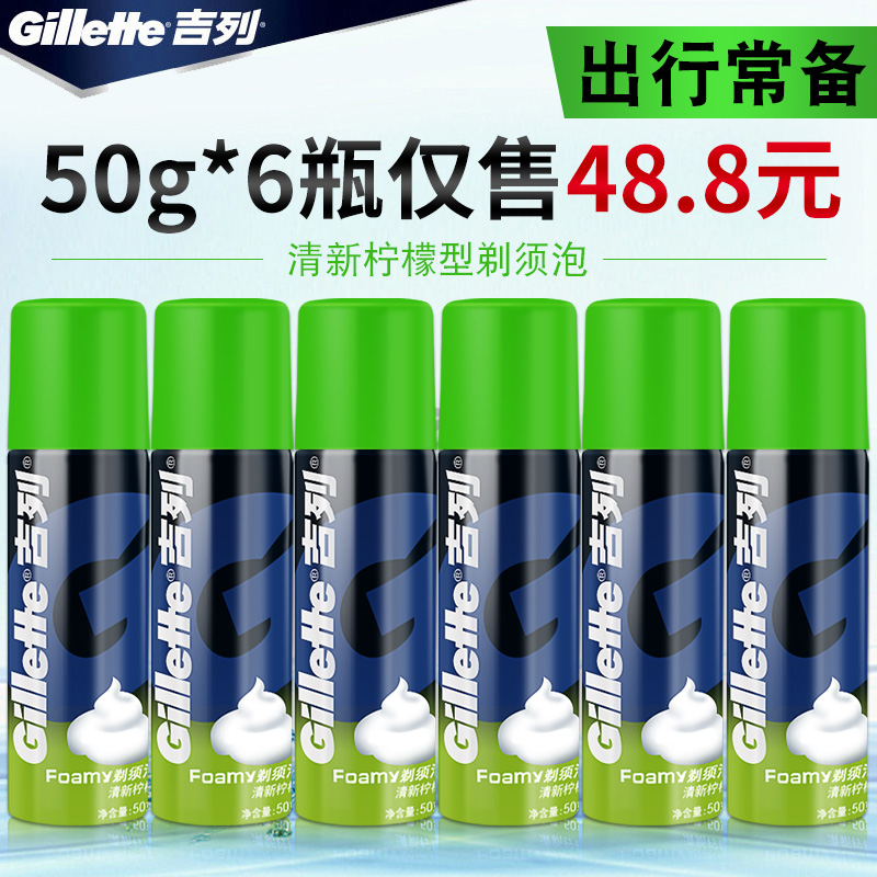 吉列剃须泡沫清新柠檬型50g*6便携型刮胡子泡沫男士剃须膏团购