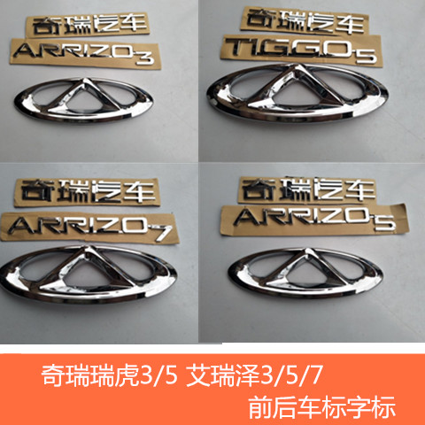 适用于奇瑞瑞虎3/瑞虎5全车标后字标奇瑞艾瑞泽3/5/7后车标全车标