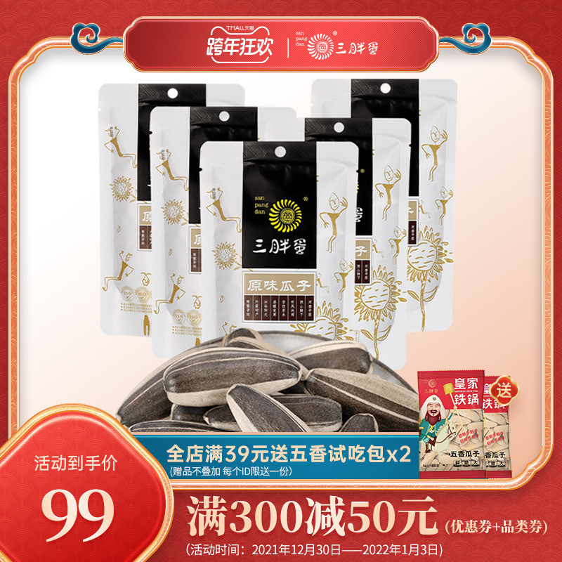 三胖蛋旗艦店盒袋裝原味葵花大瓜子籽蒙古特産炒貨大顆粒210gx5袋在類目 零食/堅果/特產, 山核桃/堅果/炒貨, 瓜子中 - 來自Buy2taobao.com提供專業的淘寶代購服務