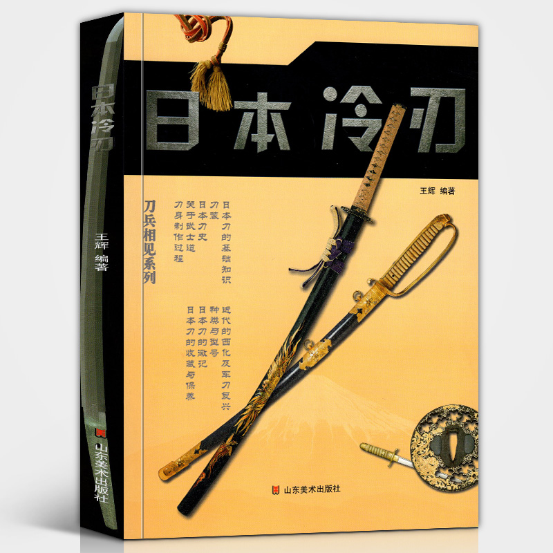 日本冷刃 刀兵相见系列 王辉编著 日本武士刀刃发展演变历史资料图鉴古代冷兵器文化军事科普艺术设定集收藏书艺术画册画集 山东在类目 书籍/杂志/报纸, 政治军事, 军事技术中 - 来自Buy2taobao.com提供专业的淘宝代购服务